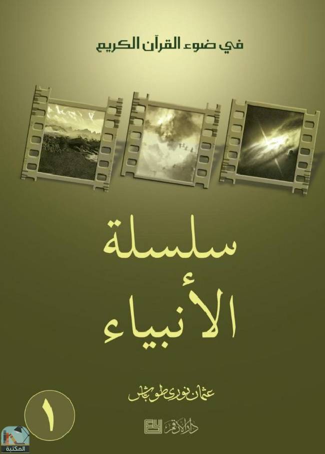 ❞ كتاب سلسلة الأنبياء ❝  ⏤ عثمان نوري طوباش