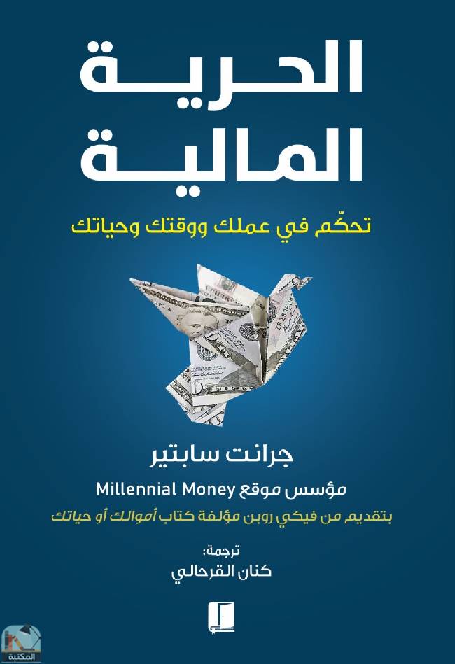 قراءة و تحميل كتابكتاب الحرية المالية PDF