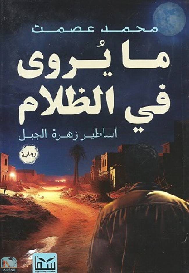❞ رواية ما يُروى في الظلام  ❝  ⏤ محمد عصمت