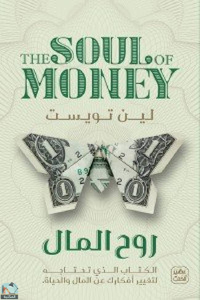 قراءة و تحميل كتابكتاب روح المال PDF