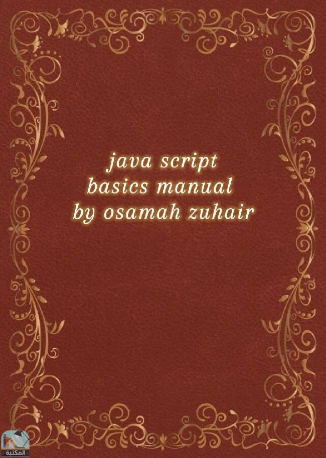 ❞ كتاب java script basics manual by osamah zuhair ❝  ⏤ أسامة زهير