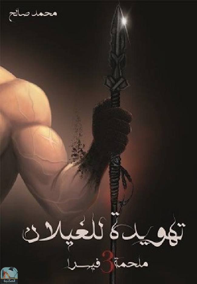 ❞ رواية ملحمة فيسرا 3 - تهويدة للغيلان ❝  ⏤  محمد صالح