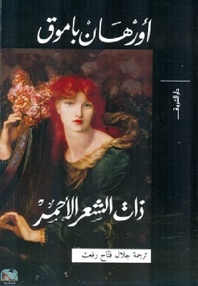 ❞ رواية ذات الشعر الأحمر ❝  ⏤ أورهان باموق