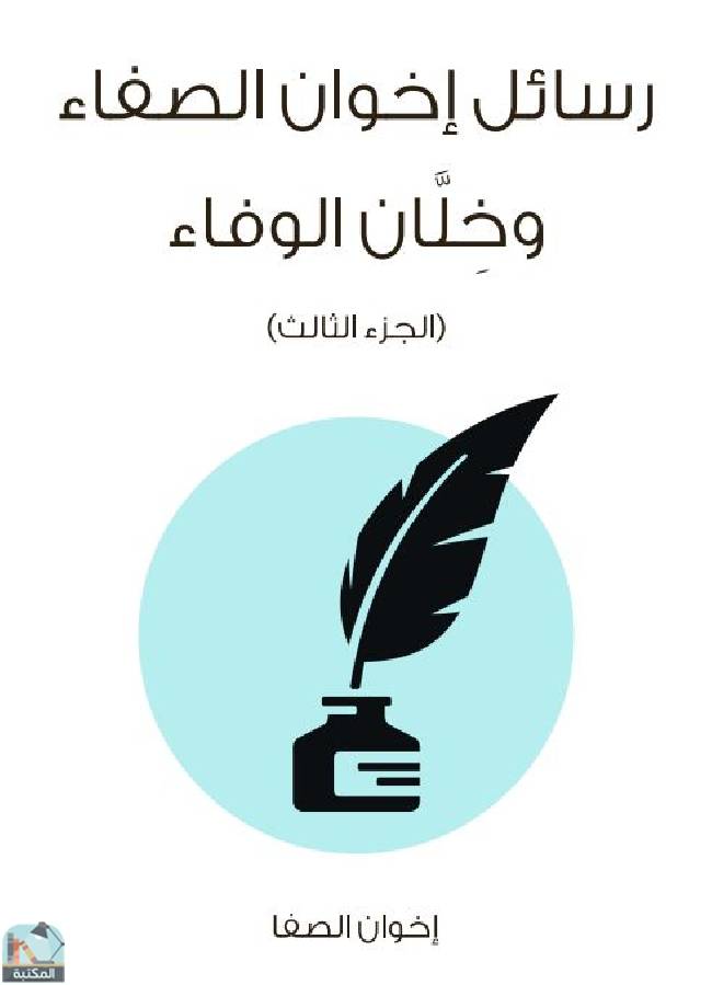 قراءة و تحميل كتابكتاب رسائل إخوان الصفاء وخلان الوفاء (الجزء الثالث) PDF