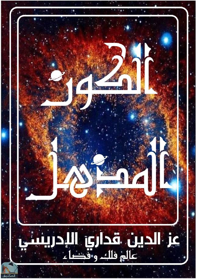 ❞ كتاب الكون المذهل  ❝  ⏤ عز الدين قداري