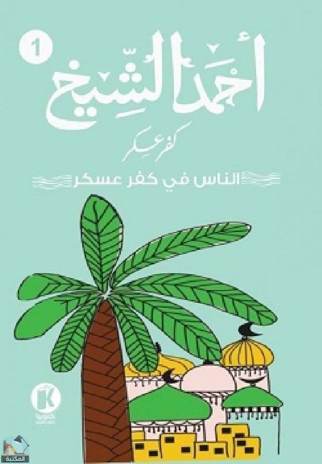قراءة و تحميل كتاب كفر عسكر 1 - الناس في كفر عسكر PDF