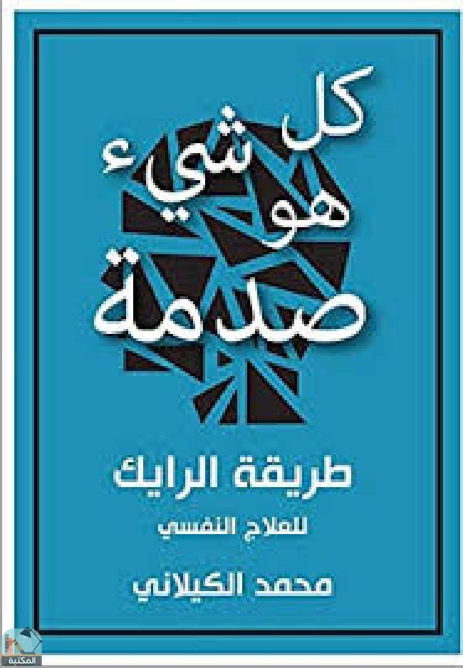 ❞ كتاب كل شيء هو صدمة ❝  ⏤ محمد الكيلاني