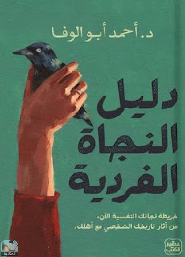 ❞ كتاب دليل النجاة الفردية ❝  ⏤ د.أحمد أبو الوفا