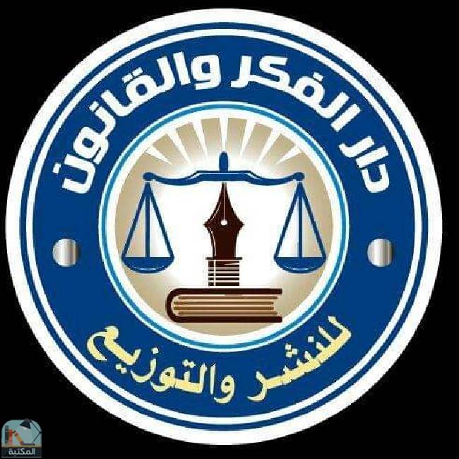 كتب دار الفكر والقانون للنشر والتوزيع