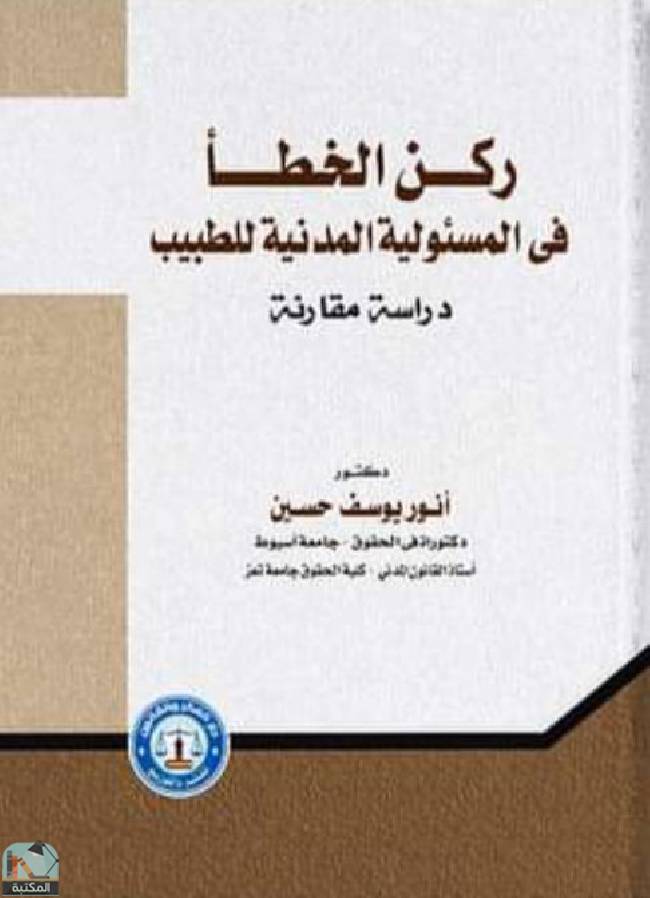 ❞ كتاب ركن الخطأ في المسئولية المدنية للطبيب ❝  ⏤ أنور يوسف حسين