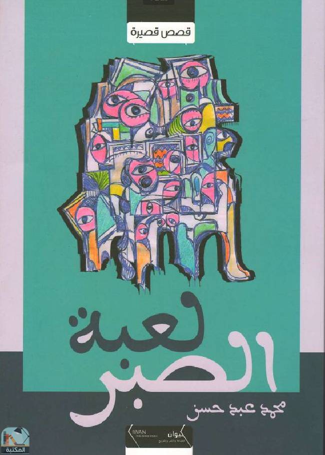 ❞ كتاب لعبة الصبر ❝  ⏤ محمد عبد حسن