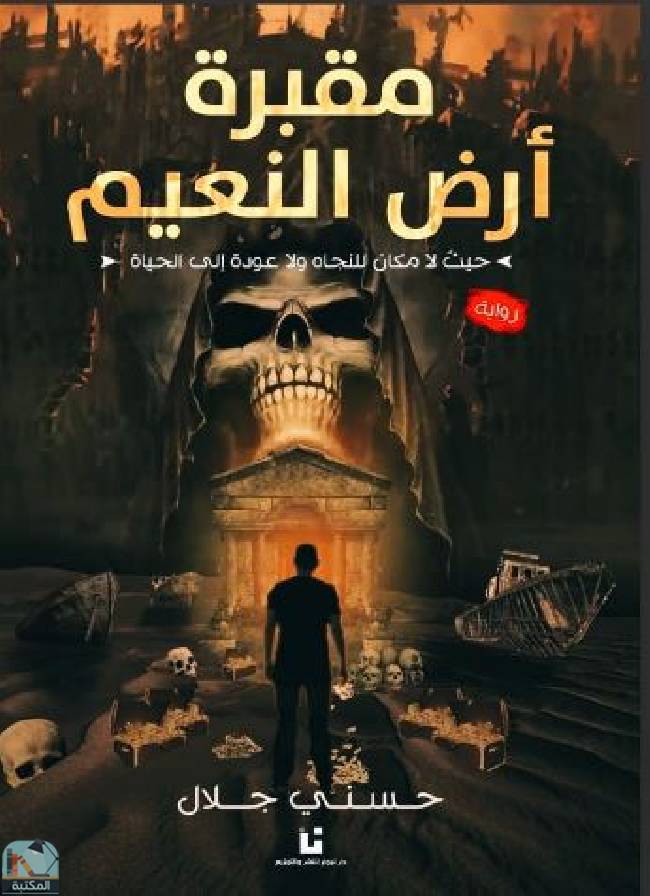 قراءة و تحميل كتابكتاب مقبرة أرض النعيم PDF