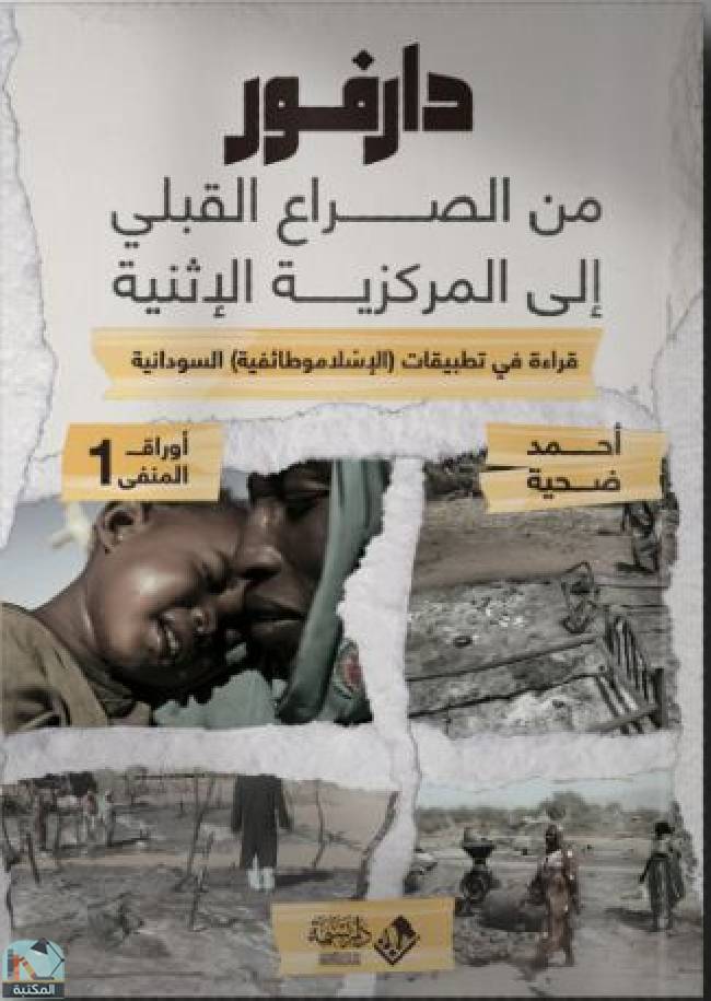 ❞ كتاب دارفور من الصراع القبلي إلى المركزية الإثنية ❝  ⏤ أحمد ضحية