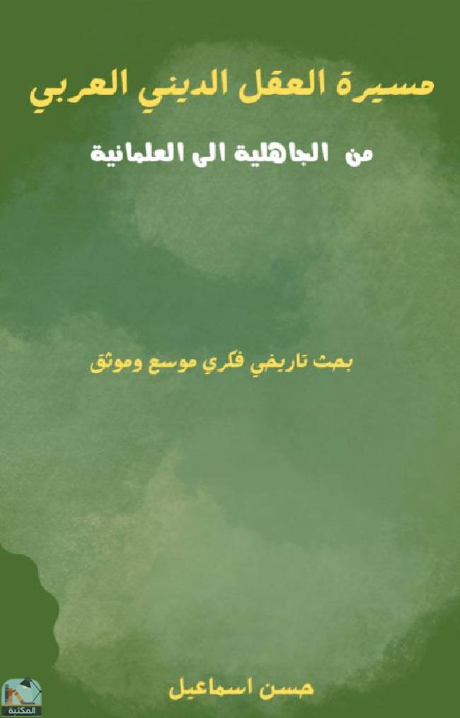 قراءة و تحميل كتابكتاب مسيرة العقل الديني العربي من الجاهلية إلى الإسلام PDF
