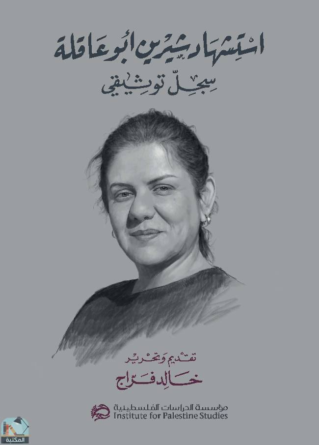 ❞ كتاب استشهاد شيرين أبو عاقلة ❝  ⏤ خالد فراج