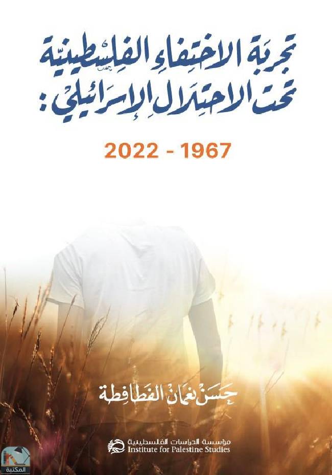 قراءة و تحميل كتابكتاب تجربة الاختفاء الفلسطينية تحت الاحتلال الإسرائيلي 1967-2022 PDF