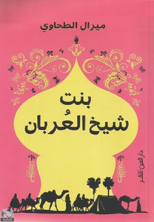 ❞ رواية بنت شيخ العربان ❝  ⏤ ميرال الطحاوى