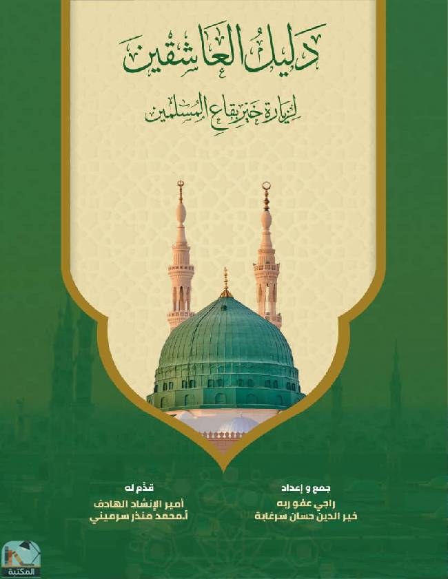 قراءة و تحميل كتابكتاب دليل العاشقين لزيارة خير بقاع المسلمين  PDF