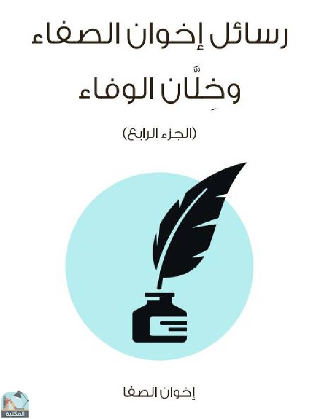قراءة و تحميل كتابكتاب رسائل أخوان الصفاء وخلان الوفاء {الجزء الرابع} PDF