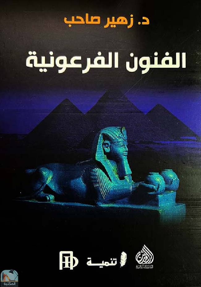 ❞ كتاب الفنون الفرعونية ❝  ⏤  زهير صاحب