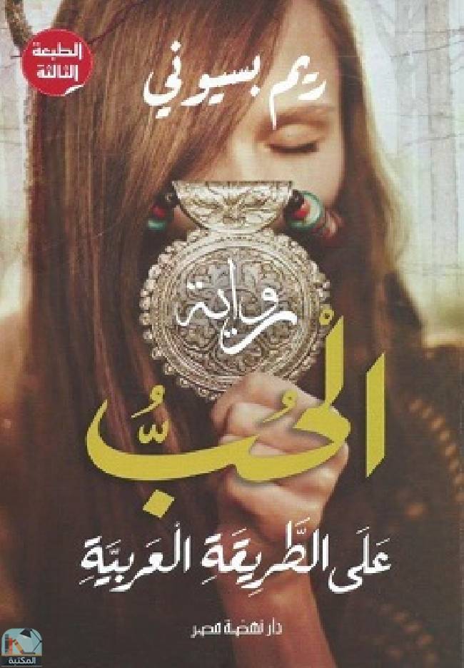 ❞ رواية الحب على الطريقة العربية ❝  ⏤ ريم بسيوني
