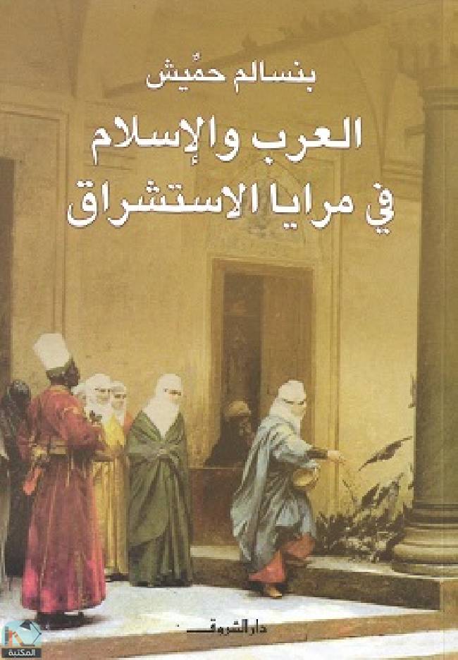 ❞ كتاب العرب والإسلام فى مرايا الإستشراق ❝  ⏤ بنسالم حميش