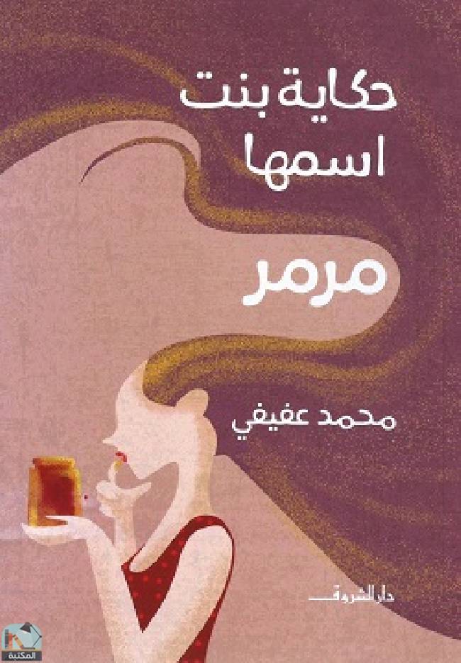 ❞ رواية حكاية بنت اسمها مرمر ❝  ⏤ محمد عفيفي 