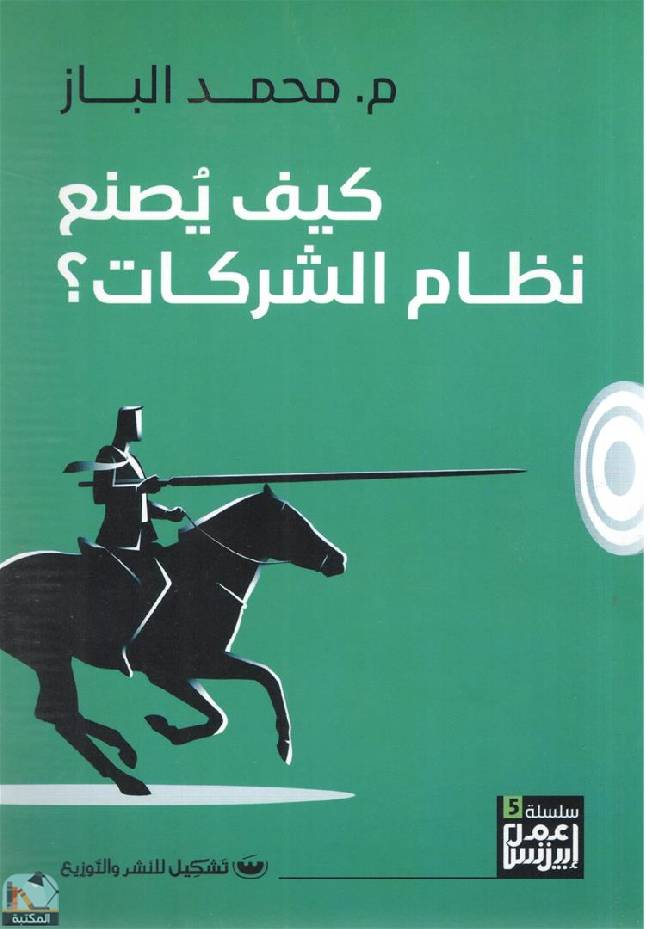 ❞ كتاب كيف يصنع نظام الشركات ❝  ⏤ محمد الباز