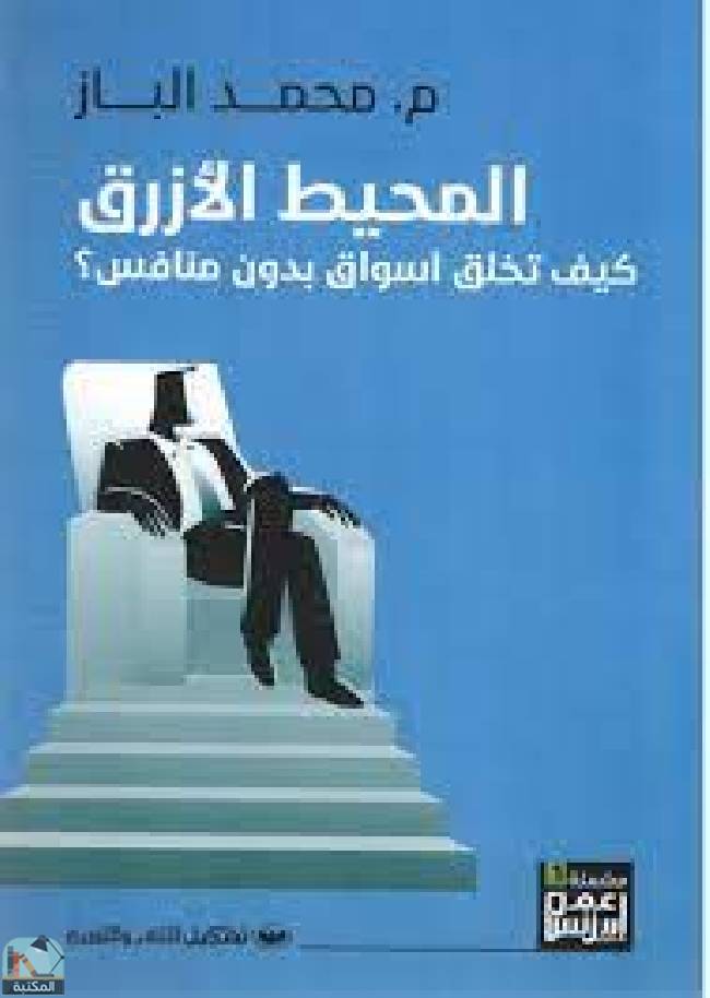 ❞ كتاب المحيط الأزرق -كيف تخلق أسواق بدون منافس ❝  ⏤ محمد الباز
