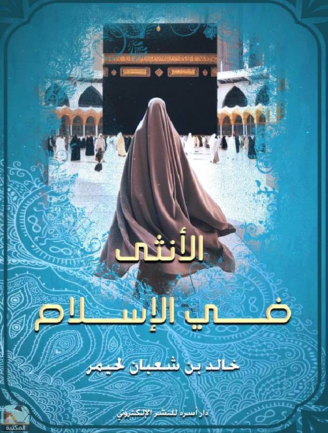 ❞ كتاب الأنثى في الإسلام  ❝  ⏤ خالد بن شعبان لحيمر