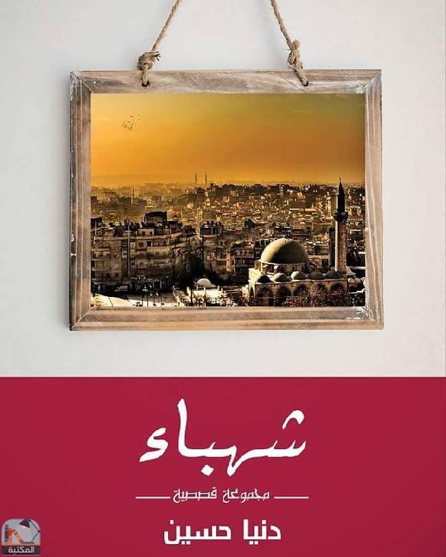 ❞ قصة شهباء ❝  ⏤ دنيا حسين 