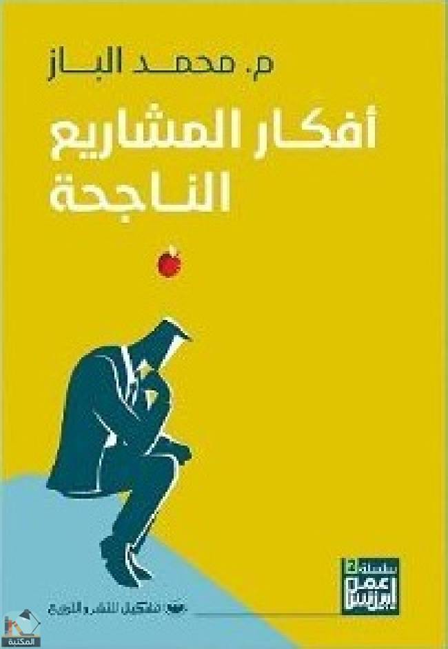 ❞ كتاب أفكار المشاريع الناجحة ❝  ⏤ محمد الباز