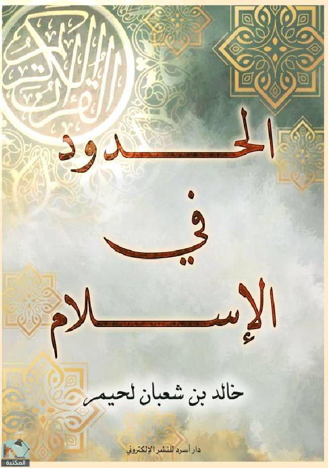 ❞ كتاب  الحدود في الإسلام ❝  ⏤ خالد بن شعبان لحيمر