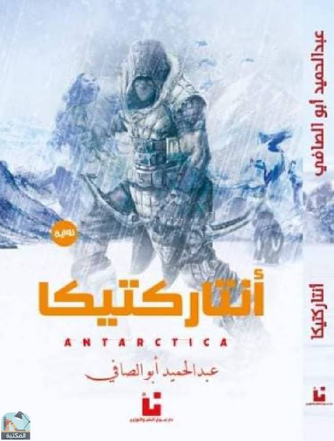 ❞ رواية  أنتاركتيكا ❝  ⏤ عبد الحميد أبو الصافي