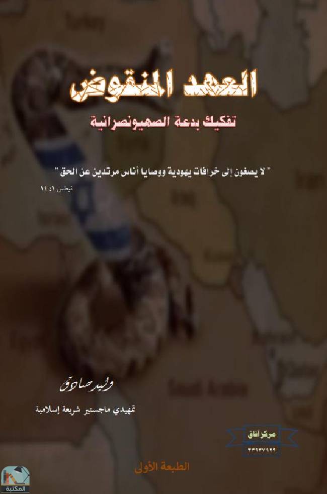 قراءة و تحميل كتابكتاب العهد المنقوض - تفكيك بدعة الصهيونصرانية PDF