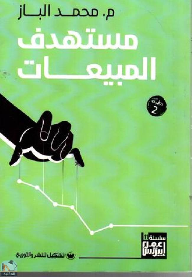 ❞ كتاب مستهدف المبيعات ❝  ⏤ محمد الباز