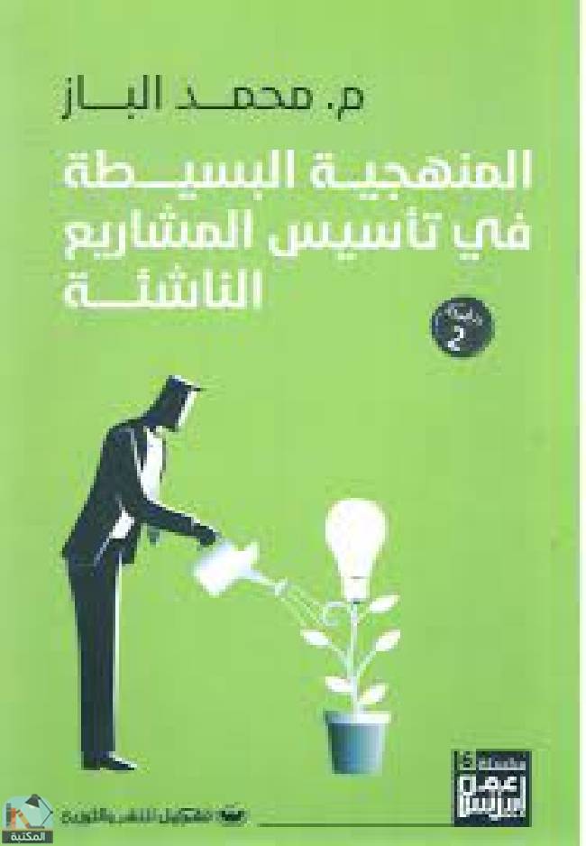 ❞ كتاب المنهجية البسيطة في تأسيس المشاريع الناشئة ❝  ⏤ محمد الباز