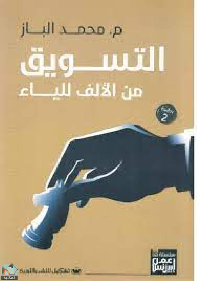 ❞ كتاب التسويق من الالف للياء ❝  ⏤ محمد الباز