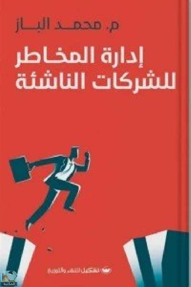 ❞ كتاب ادارة المخاطر للشركات ❝  ⏤ محمد الباز