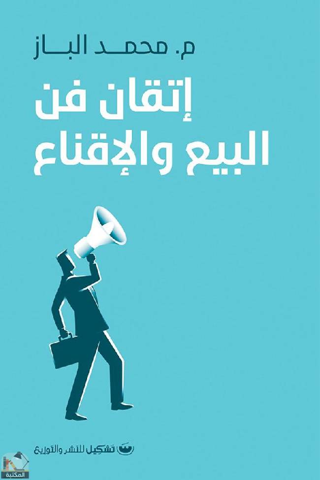 ❞ كتاب اتقان فن البيع والاقناع ❝  ⏤ محمد الباز