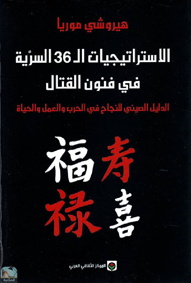 قراءة و تحميل كتابكتاب الاستراتيجيات الـ 36 السرية في فنون القتال PDF