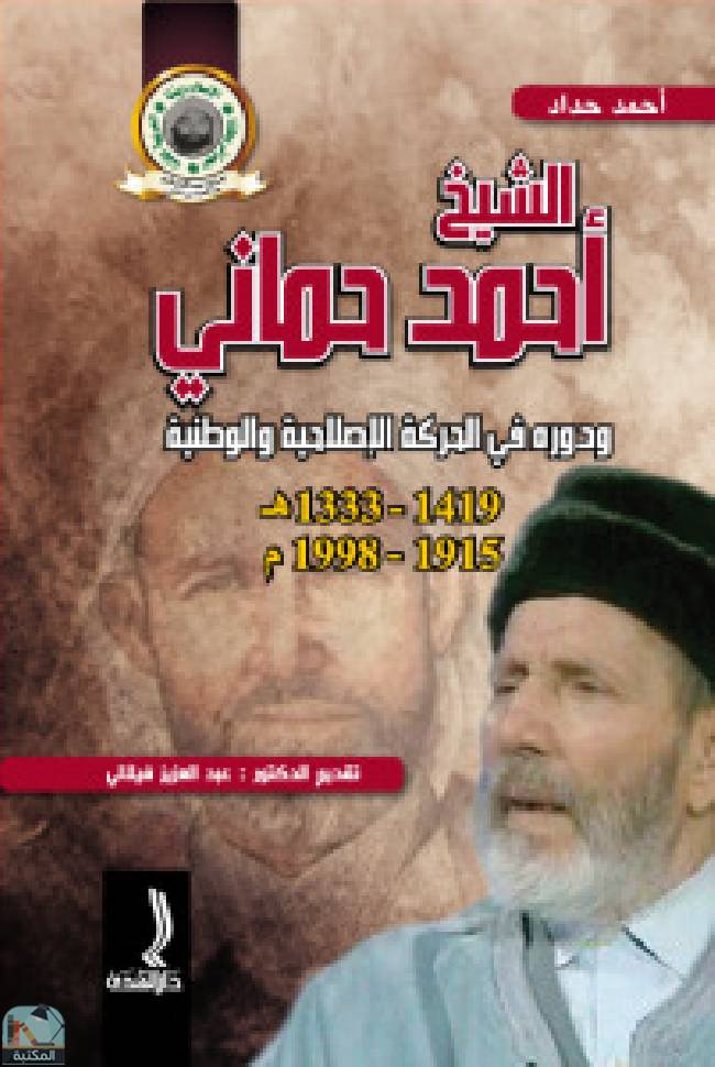 قراءة و تحميل كتابكتاب الشيخ أحمد حماني ودوره في الحركة الإصلاحية والوطنية PDF