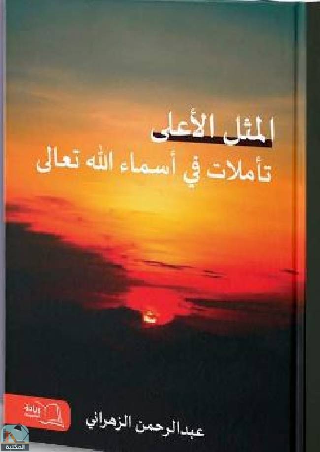 قراءة و تحميل كتابكتاب المثل الأعلى: تأملات في أسماء الله تعالى   PDF