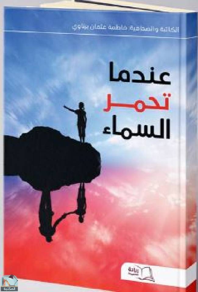 ❞ كتاب  عندما تحمر السماء ❝  ⏤ فاطمة عثمان