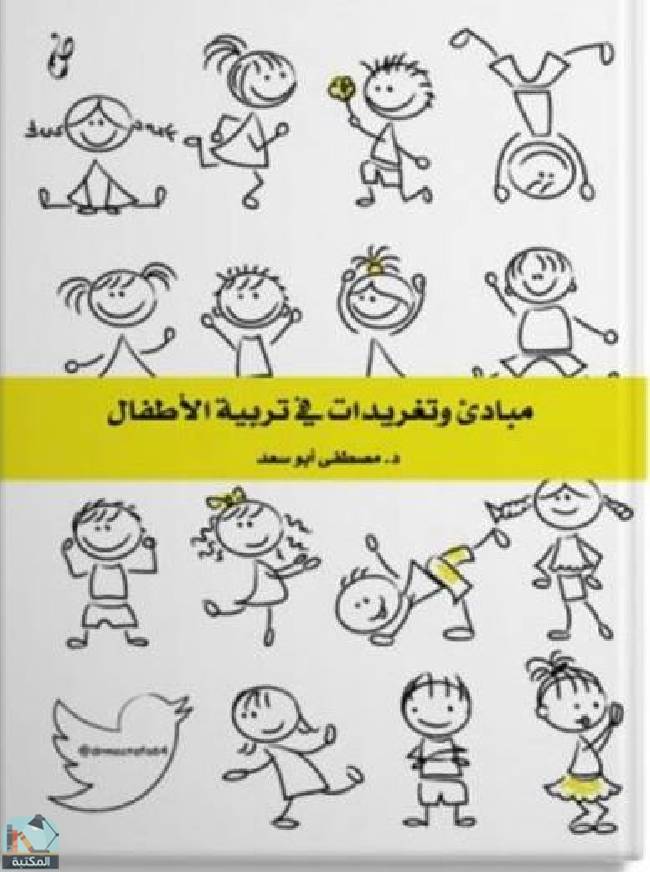 ❞ كتاب مبادئ وتغريدات في تربية الأطفال ❝  ⏤ مصطفى أبو سعد