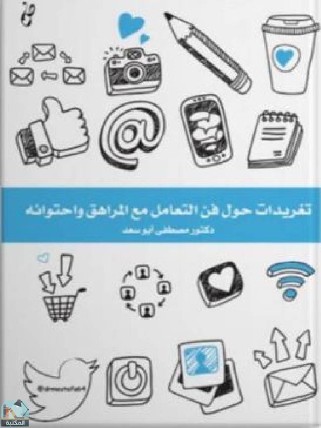 ❞ كتاب تغريدات حول فن التعامل مع المراهق واحتوائه ❝  ⏤ مصطفى أبو سعد