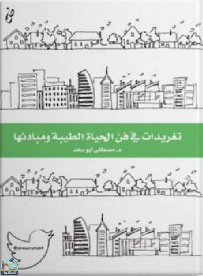 ❞ كتاب تغريدات في فن الحياة الطيبة ومبادئها ❝  ⏤ مصطفى أبو سعد