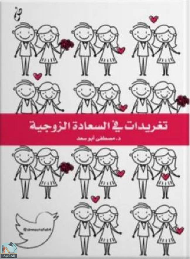 ❞ كتاب تغريدات في السعادة الزوجية  ❝  ⏤ مصطفى أبو سعد