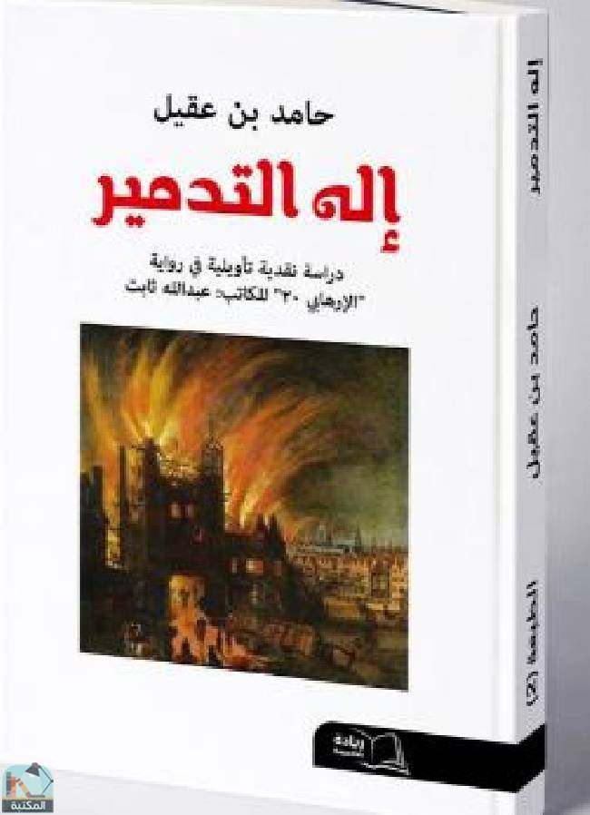 ❞ كتاب إله التدمير ❝  ⏤ حامد بن عقيل