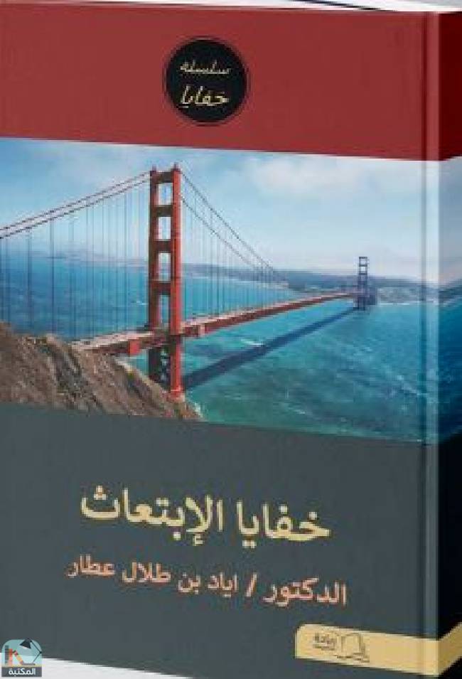 ❞ كتاب خفايا الابتعاث ❝  ⏤ إياد طلال عطار